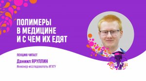 Даниил Яруллин.  Полимеры в медицине и с чем их едят