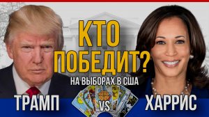 Кто победит на выборах в США? Трамп или Харрис? | Прогноз с помощью Таро