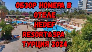 Обзор номера в отеле HEDEF RESORT&SPA ТУРЦИЯ 2024 #travel #hedefhotels