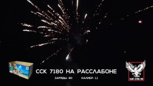 ССК 7180 Батарея салютов НА РАССЛАБОНЕ (1,1*80)