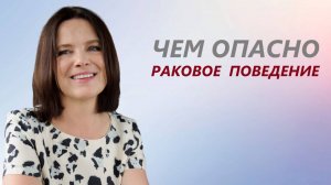 Раковое поведение. 
Почему плохо?