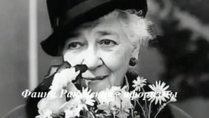 Фаина Раневская - афоризмы