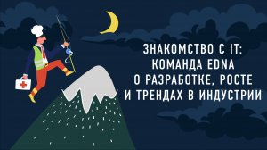 Знакомство с IT: команда edna о разработке, росте и трендах в индустрии | Подкаст «Работник месяца»