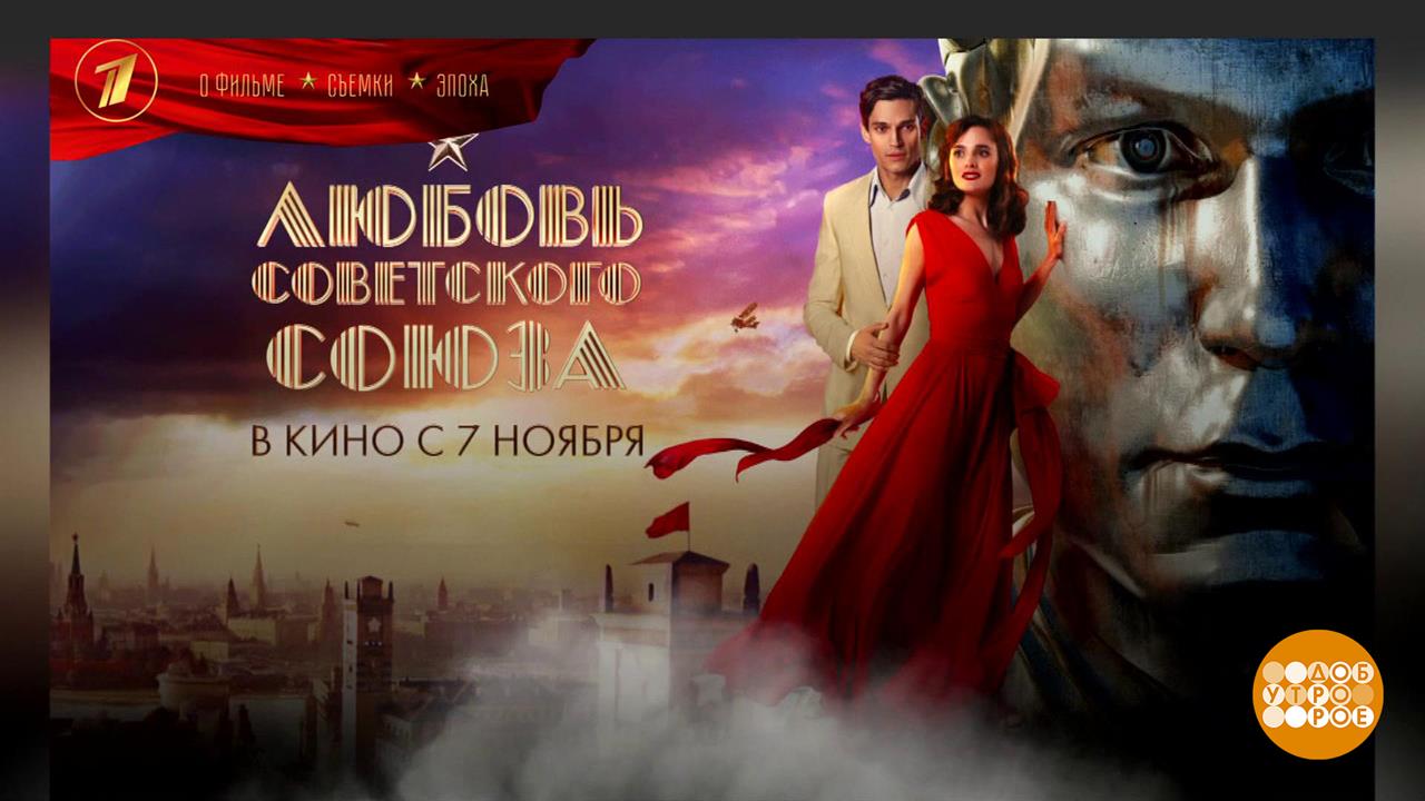 "Любовь Советского Союза": неделя до премьеры! Доброе утро. Фрагмент выпуска от 31.10.2024