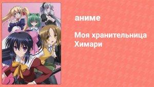 Моя хранительница Химари 1 серия (аниме-сериал, 2010)