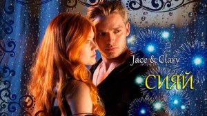 ►JACE & CLARY II СИЯЙ