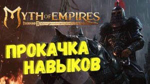 Myth of Empires ► Прокачиваем НАВЫКИ | Улучшаем Ферму ► Вечерний стрим