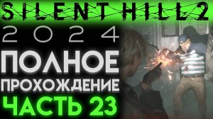 БОСС ЭДДИ И ОТЕЛЬ ЛЕЙКВЬЮ В Сайлент Хилл 2 Ремейк 2024 Silent Hill 2 Remake ЧАСТЬ 23