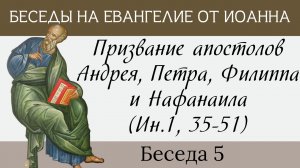 Призвание апостолов Андрея, Петра, Филиппа и Нафанаила, Ин.1,35-51 [Евангелие от Иоанна]