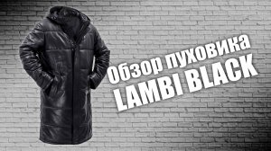 Кожаный пуховик Lambi black