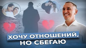 Как не убегать от чувств и избавиться от страха перед отношениями? Как научиться радоваться жизни?