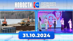 Новости от 31 октября 2024 года