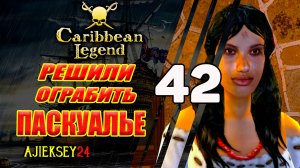 Дерзкое Ограбление Паскуалье | Под Черным Флагом #42 | Caribbean Legend