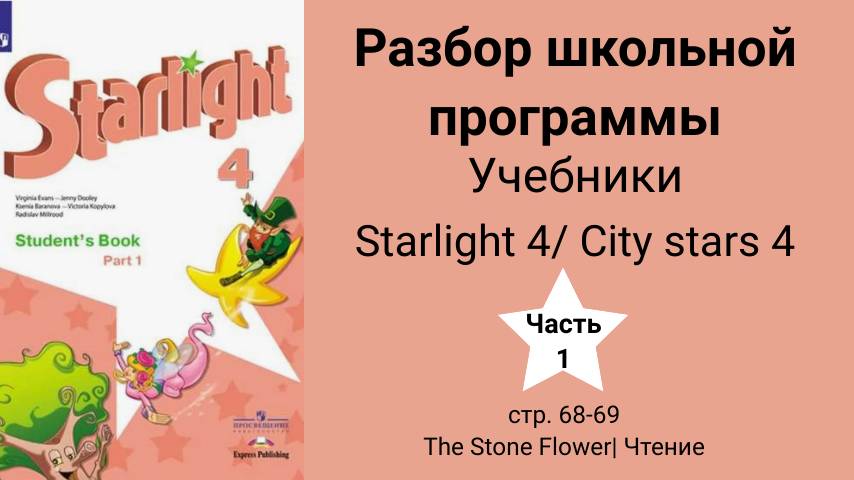 Starlight 4 | City Stars 4 (Старлайт 4), учебник(часть 1), стр. 68-69. The Stone Flower| Чтение