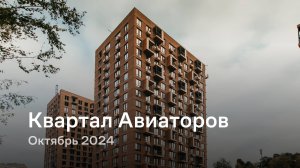 «Квартал Авиаторов» / Октябрь 2024