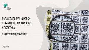 Ввод в ТП7 кодов маркировки в оборот, не привязанных к остаткам