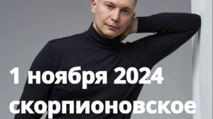 Скорпионовское Новолуние 1 ноября 2024