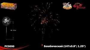 Салют "Бомбический" 0.8"-1.25"х147, арт. РС9090 
Салютыч