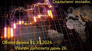 Анализ рынка криптовалют 31.10.2024.  
Разгон депозита  день 26.