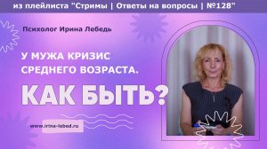 Кризис среднего возраста у мужа: как справиться? - психолог Ирина Лебедь