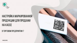 Настройка в ТП 7 маркированной продукции для продажи на кассе