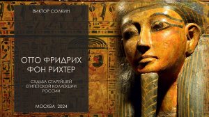 Отто Фридрих фон Рихтер. Судьба старейшей египетской коллекции в России. Лекция Виктора Солкина