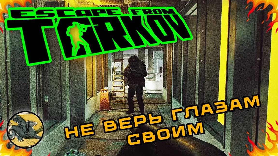 Не верь глазам своим ! Escape from Tarkov