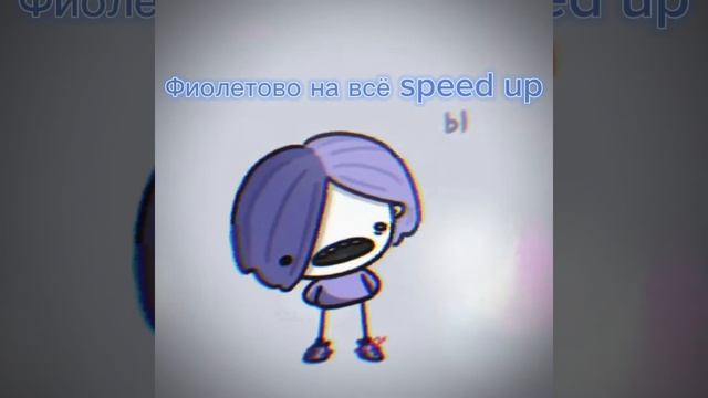 Фиолетово на всё speed up смотреть онлайн