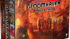 Gloomhaven, он же глумхэвэн 1 сценарий.