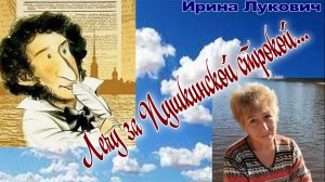 Лечу за Пушкинской строкой...