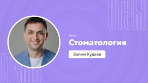 Отзыв о системе Квант: Залим Кудаев