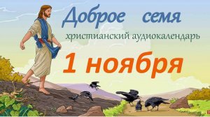 1 ноября "Доброе семя", христианский  аудио-календарь на каждый день