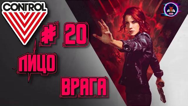 ЛИЦО ВРАГА  ➽ CONTROL # 20