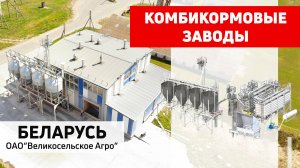 Линия приготовления рассыпных комбикормов Полымя. ОАО «Великосельское Агро»