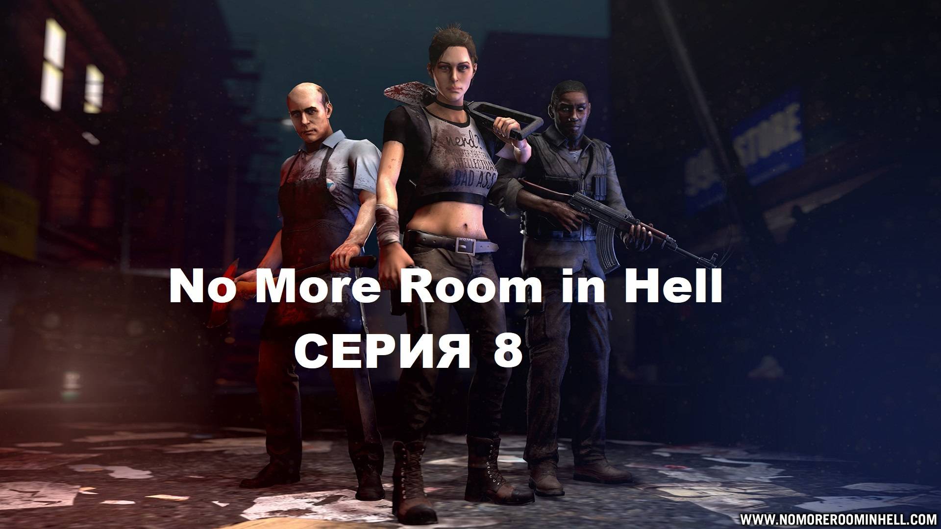 No More Room in Hell - Серия 8