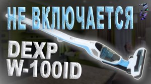 Ремонт ручного пылесоса DEXP W-100ID | Перепаковка АКБ