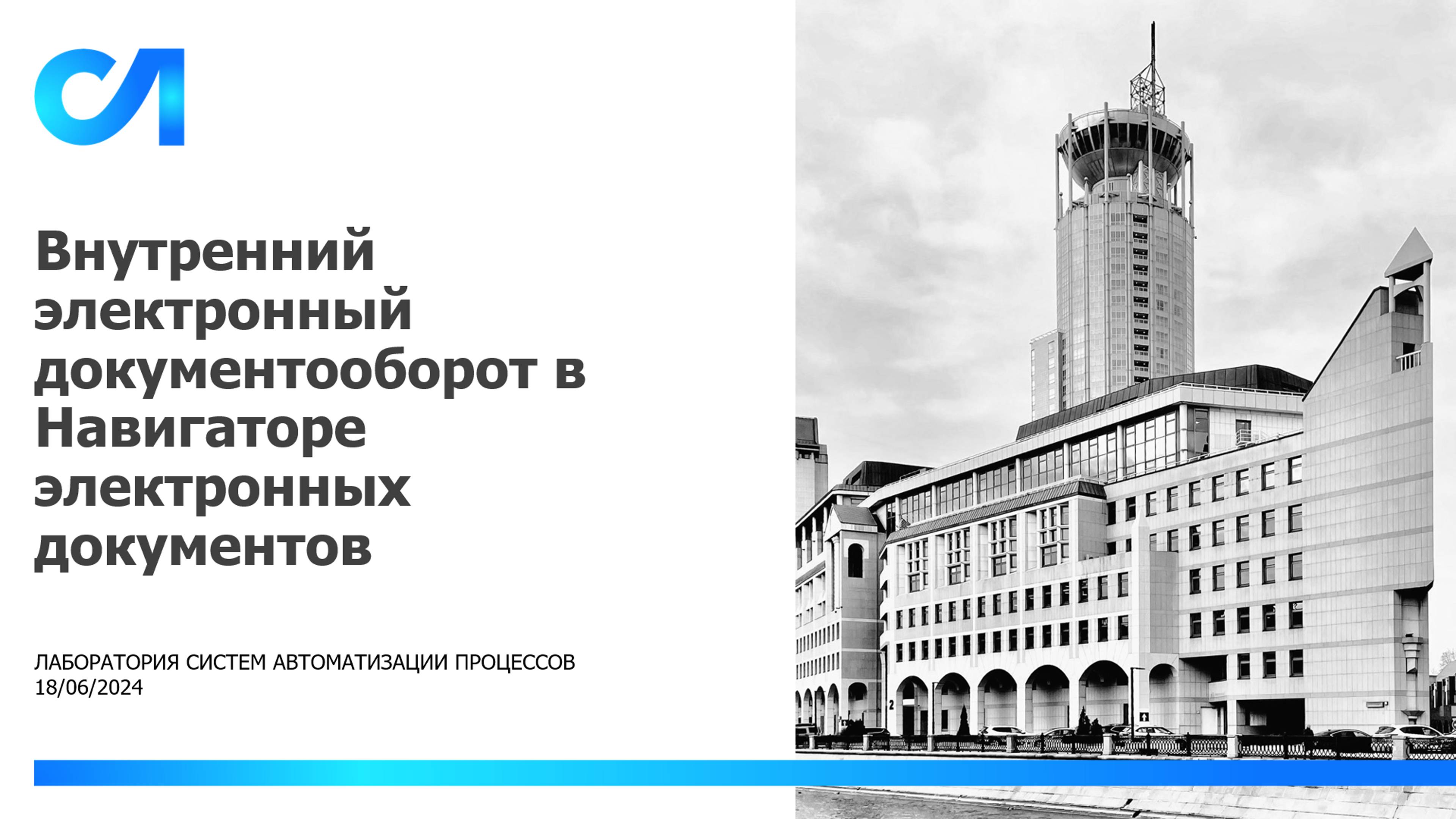 Демонстрация примера реализации решения по внутреннему электронному документообороту