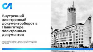 Демонстрация примера реализации решения по внутреннему электронному документообороту