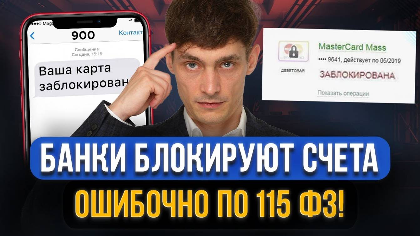 Банки заблокировали счет по 115 ФЗ ОШИБОЧНО! Что делать? Инструкция, как спасти деньги