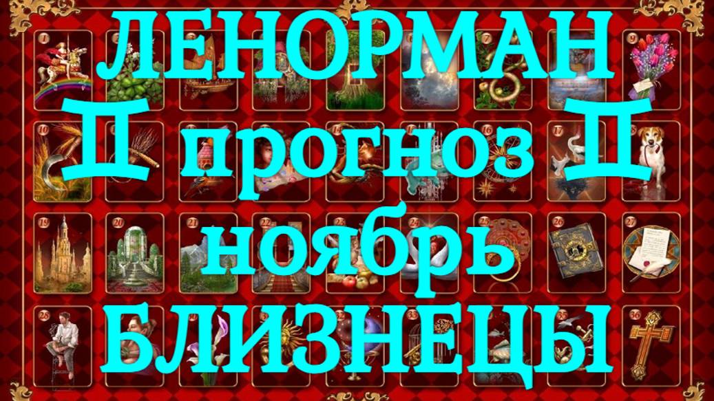 ЛЕНОРМАН-прогноз на НОЯБРЬ ♊️ БЛИЗНЕЦЫ 2024