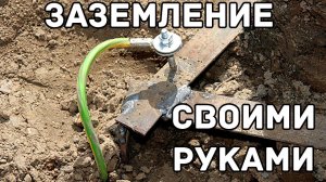 Заземление загородного дома своими руками за 1000 рублей