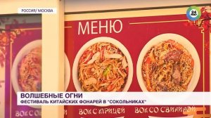 Телеканал "Мир". Новости. В парке «Сокольники» открылся фестиваль китайских фонарей
