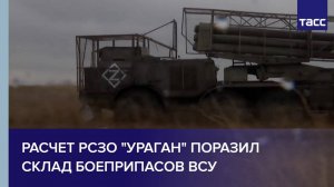 Расчет РСЗО "Ураган" поразил склад боеприпасов ВСУ