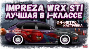 ПОСТРОЙКА SUBARU IMPREZA 2008 В СТОКЕ ФЧ+НИТРО | ЛУЧШАЯ ТАЧКА В I-КЛАССЕ | Drag Racing Уличные гонки