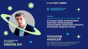 Путешествие в мир мельчайших существ. Алексей Полилов