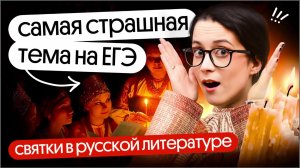 Святки в русской литературе | самая страшная тема на ЕГЭ по литературе