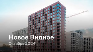 «Новое Видное» / Октябрь 2024