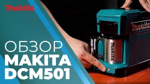 Makita DCM501 аккумуляторная кофеварка