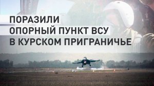 Су-34 уничтожил бомбами опорный пункт ВСУ в приграничье Курской области