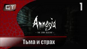 Тьма и страх//Amnesia: The Dark Descent//#1